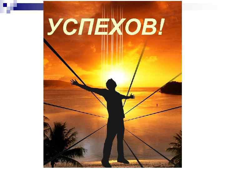 УСПЕХОВ! 