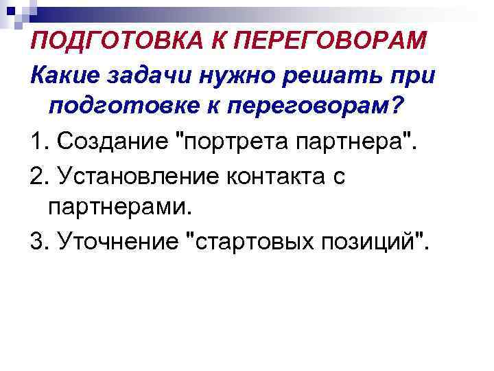 ПОДГОТОВКА К ПЕРЕГОВОРАМ Какие задачи нужно решать при подготовке к переговорам? 1. Создание 
