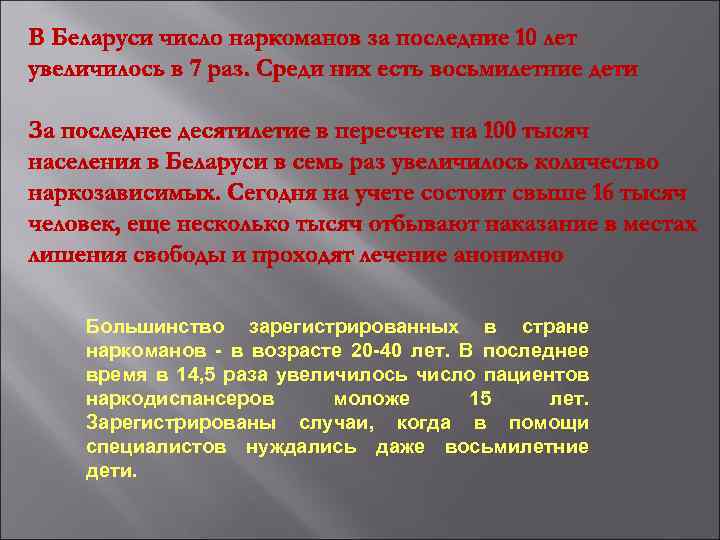 Большинство зарегистрированных в стране наркоманов - в возрасте 20 -40 лет. В последнее время