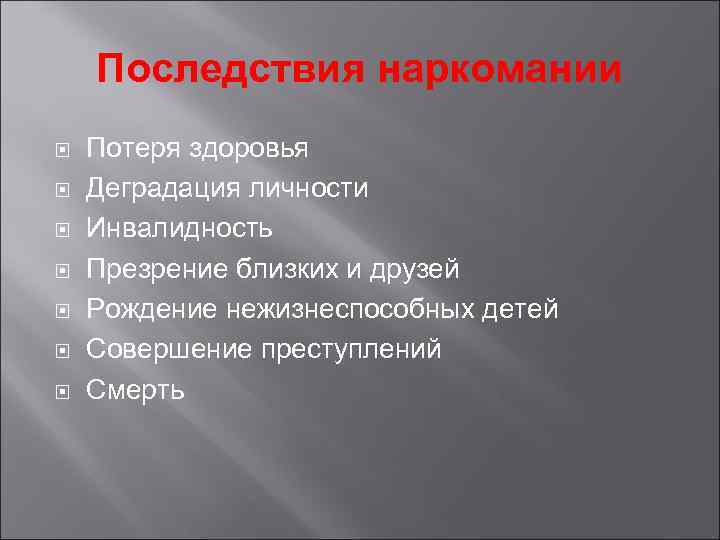 Последствия наркомании Потеря здоровья Деградация личности Инвалидность Презрение близких и друзей Рождение нежизнеспособных детей