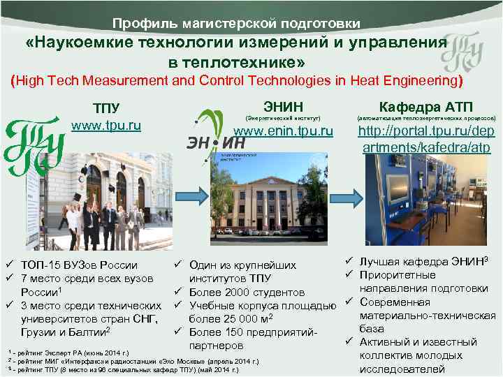 Профиль магистерской подготовки «Наукоемкие технологии измерений и управления в теплотехнике» (High Tech Measurement and