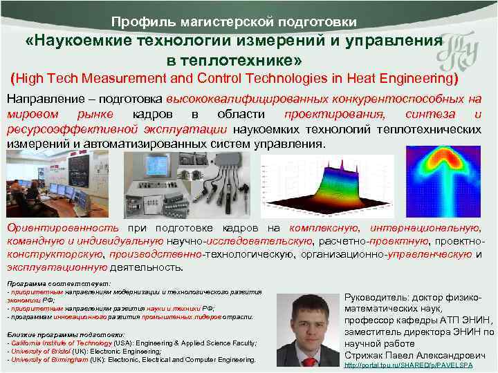 Профиль магистерской подготовки «Наукоемкие технологии измерений и управления в теплотехнике» (High Tech Measurement and