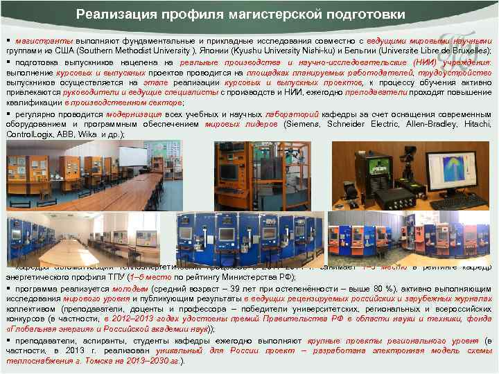 Реализация профиля магистерской подготовки § магистранты выполняют фундаментальные и прикладные исследования совместно с ведущими