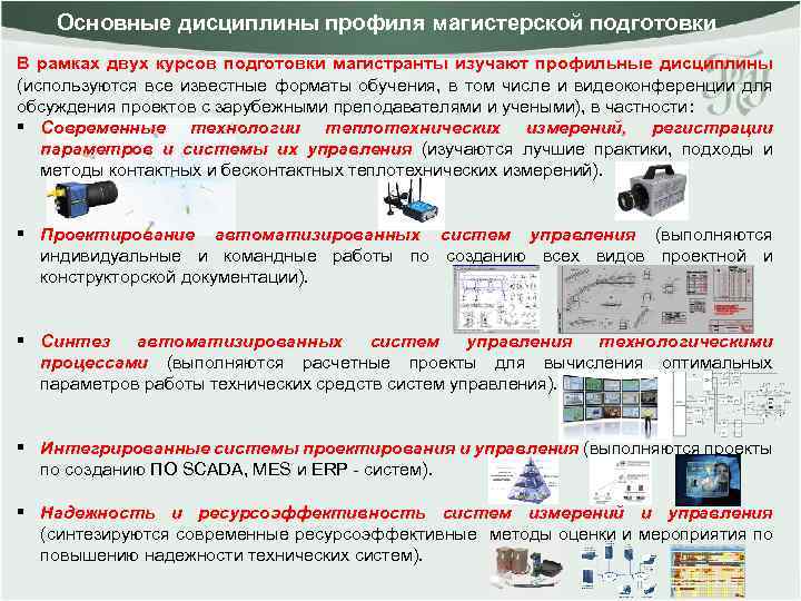 Основные дисциплины профиля магистерской подготовки В рамках двух курсов подготовки магистранты изучают профильные дисциплины