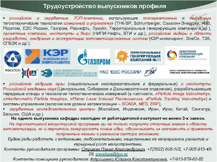 Трудоустройство выпускников профиля § российские и зарубежные ТОП-компании, использующие консервативные и передовые теплотехнические технологии