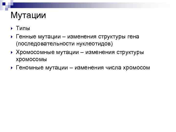 Мутации Типы Генные мутации – изменения структуры гена (последовательности нуклеотидов) Хромосомные мутации – изменения