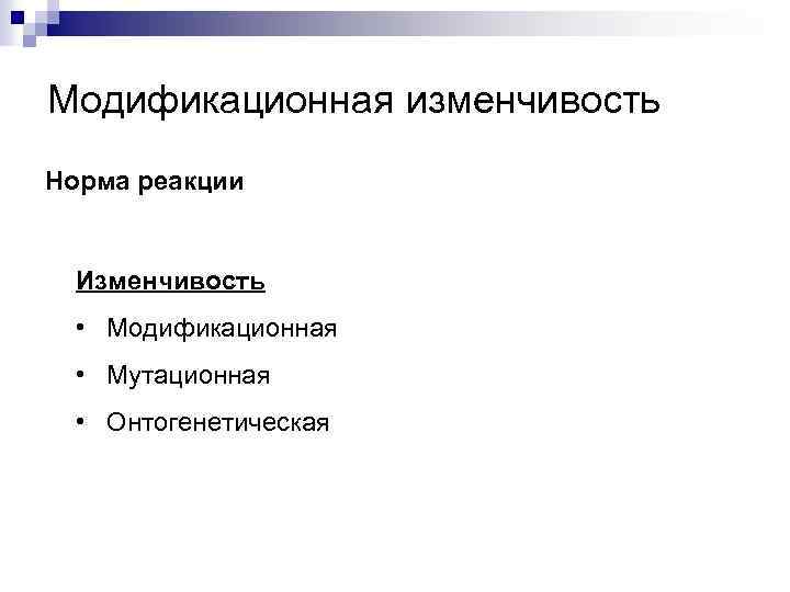 Модификационная изменчивость Норма реакции Изменчивость • Модификационная • Мутационная • Онтогенетическая 