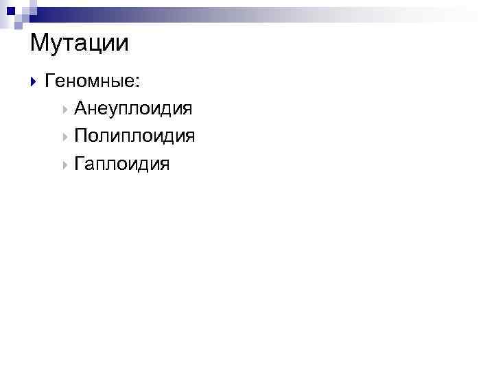 Мутации Геномные: Анеуплоидия Полиплоидия Гаплоидия 