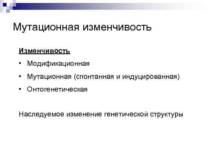 Мутационная изменчивость Изменчивость • Модификационная • Мутационная (спонтанная и индуцированная) • Онтогенетическая Наследуемое изменение