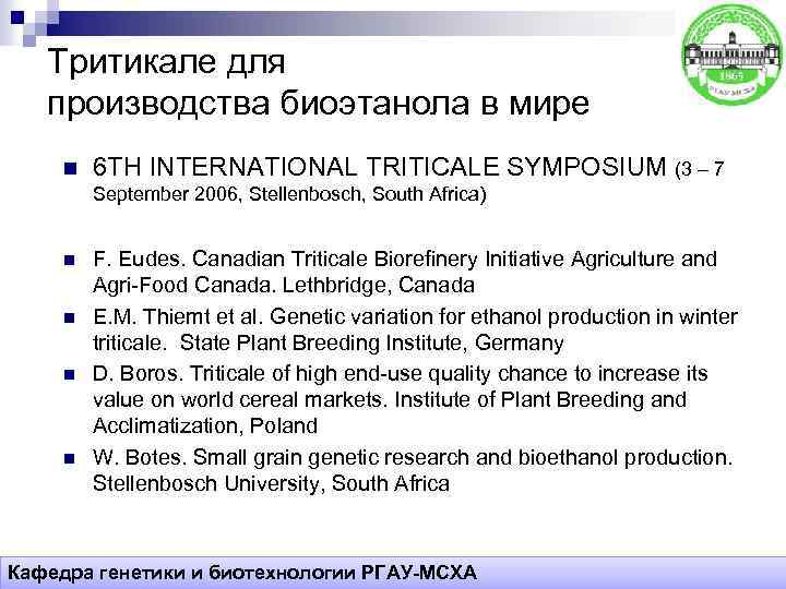 Тритикале для производства биоэтанола в мире n 6 TH INTERNATIONAL TRITICALE SYMPOSIUM (3 –