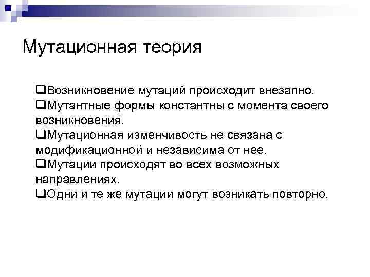 Мутационная теория q. Возникновение мутаций происходит внезапно. q. Мутантные формы константны с момента своего