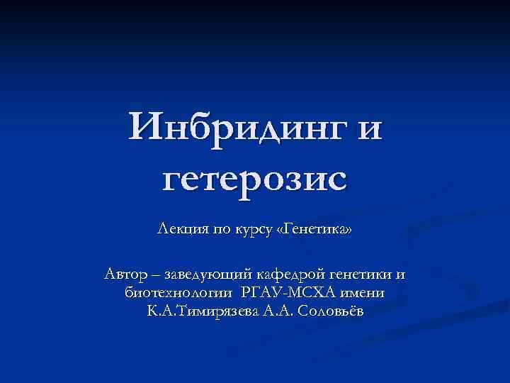Инбридинг и гетерозис Лекция по курсу «Генетика» Автор – заведующий кафедрой генетики и биотехнологии