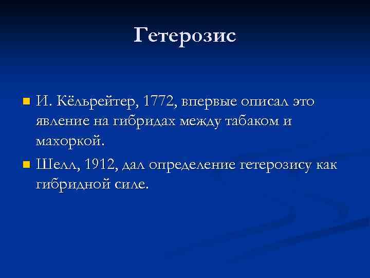 Гетерозис И. Кёльрейтер, 1772, впервые описал это явление на гибридах между табаком и махоркой.