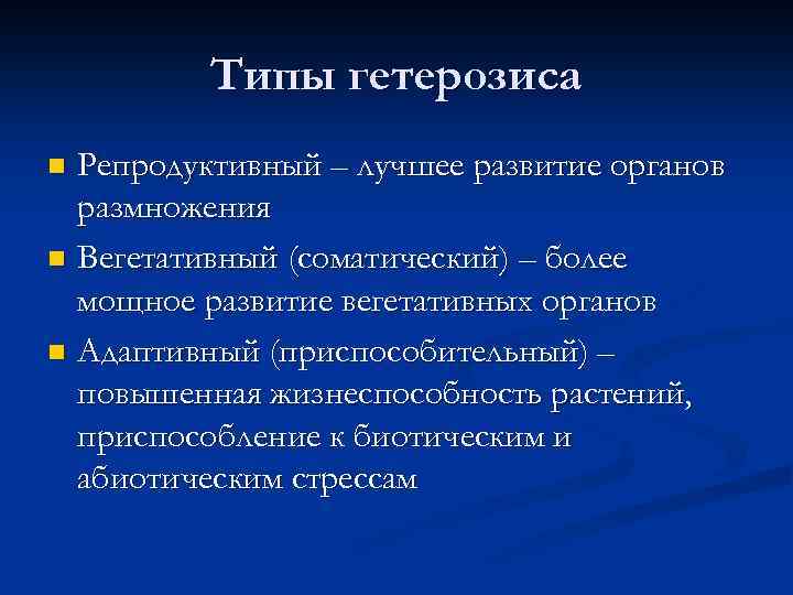 Типы гетерозиса Репродуктивный – лучшее развитие органов размножения n Вегетативный (соматический) – более мощное