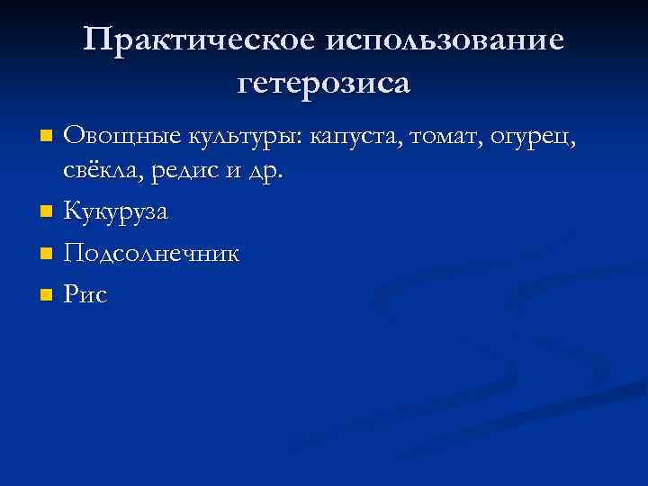 Практическое использование гетерозиса Овощные культуры: капуста, томат, огурец, свёкла, редис и др. n Кукуруза