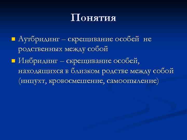 Понятия Аутбридинг – скрещивание особей не родственных между собой n Инбридинг – скрещивание особей,