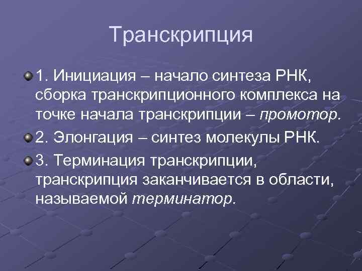 Транскрипция 1. Инициация – начало синтеза РНК, сборка транскрипционного комплекса на точке начала транскрипции