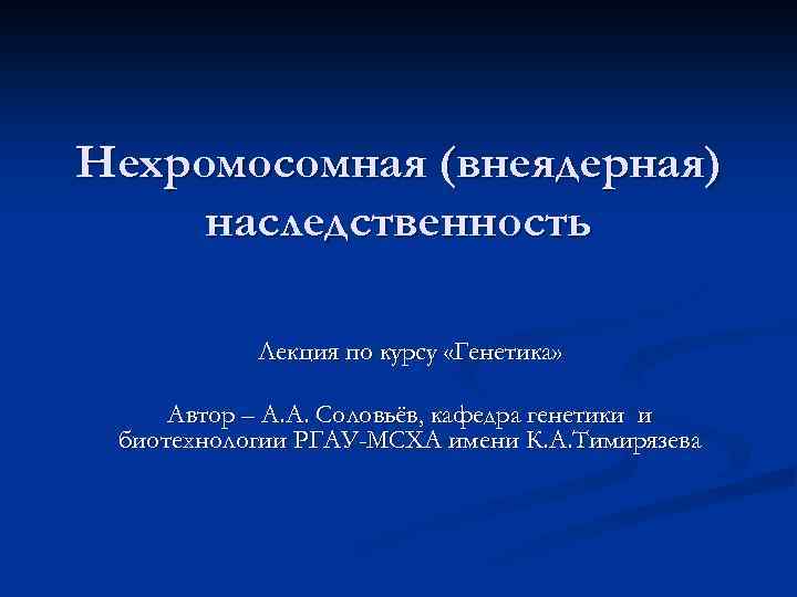 Отношение ген признак внеядерная наследственность презентация 10 класс