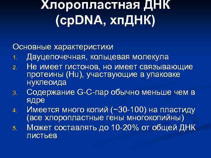 Двуцепочечная молекула. Хлоропластная наследственность. Хлоропластная изменчивость это. Внеядерная ДНК. Хлоропластная ДНК.