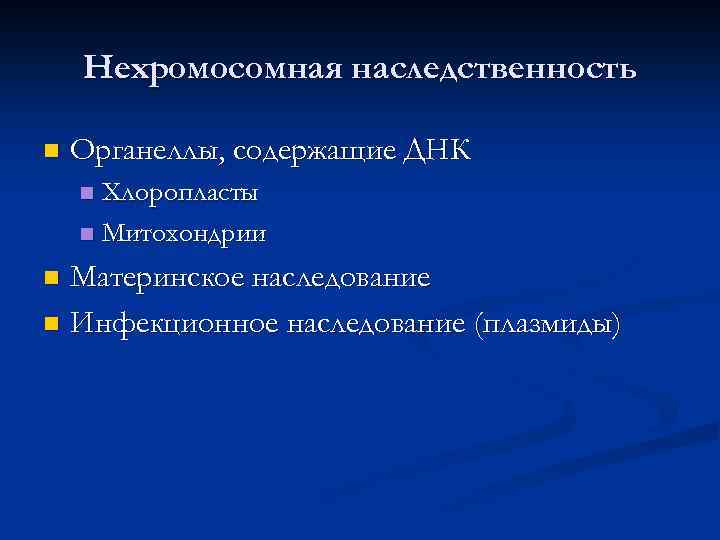 Внеядерная наследственность презентация 10 класс