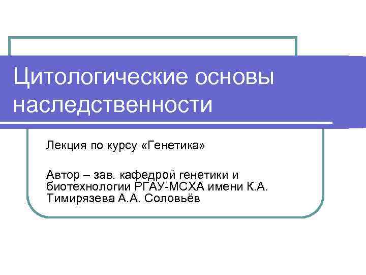 Цитологические основы наследственности презентация