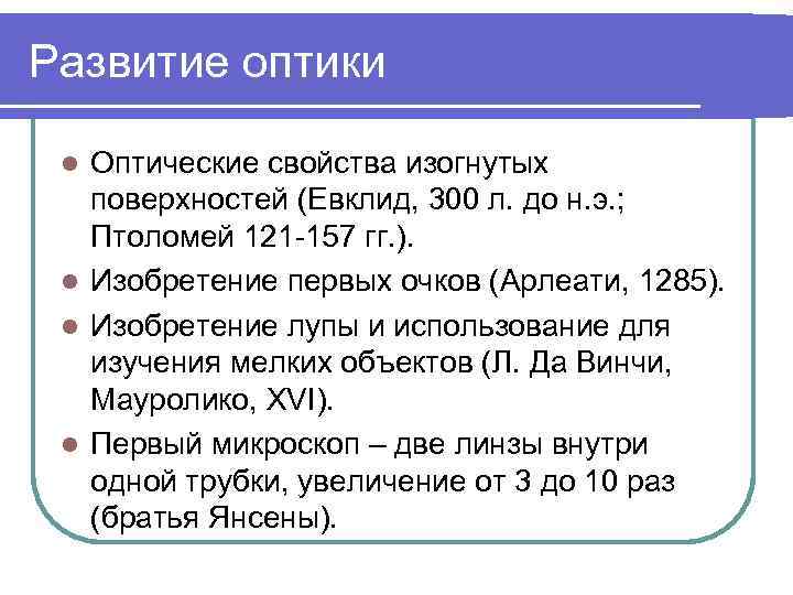 Развитие оптики Оптические свойства изогнутых поверхностей (Евклид, 300 л. до н. э. ; Птоломей