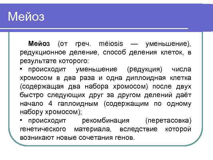 Мейоз (от греч. méiosis — уменьшение), редукционное деление, способ деления клеток, в результате которого: