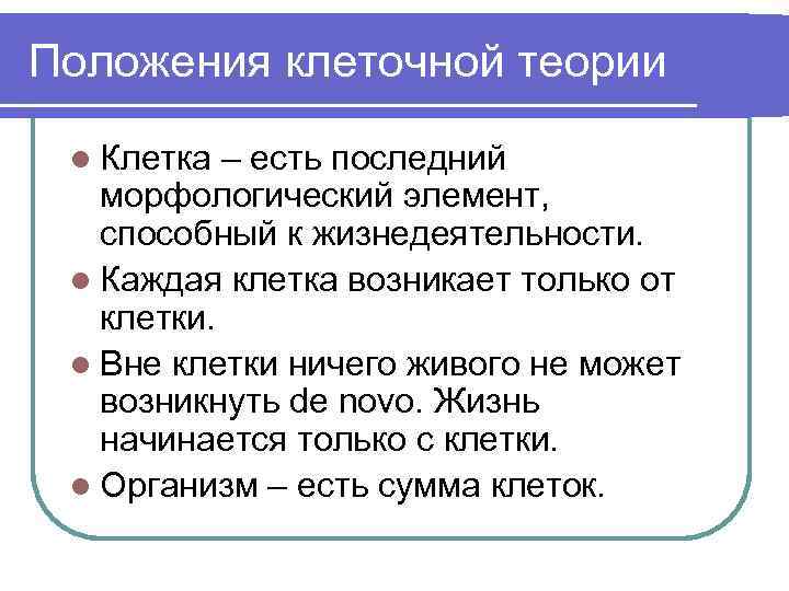 Положения клеточной теории l Клетка – есть последний морфологический элемент, способный к жизнедеятельности. l