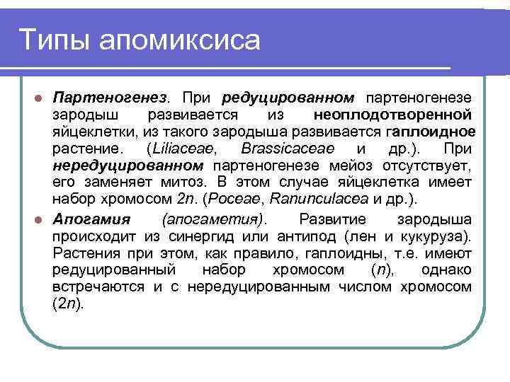 Типы апомиксиса Партеногенез. При редуцированном партеногенезе зародыш развивается из неоплодотворенной яйцеклетки, из такого зародыша