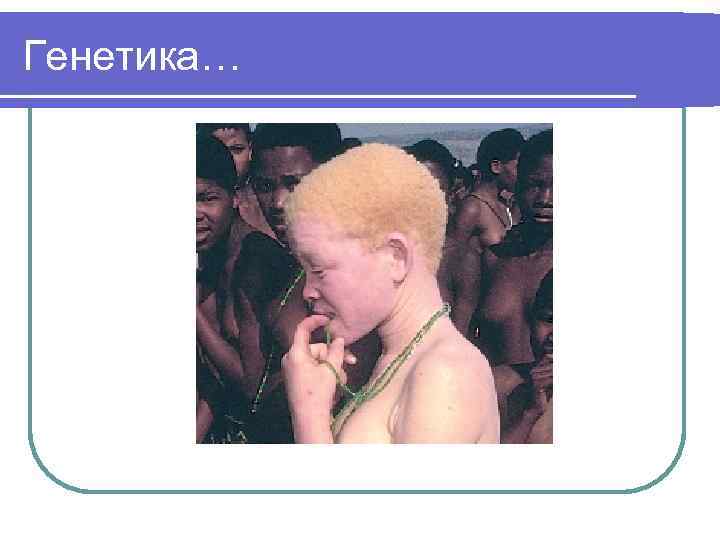 Генетика… 