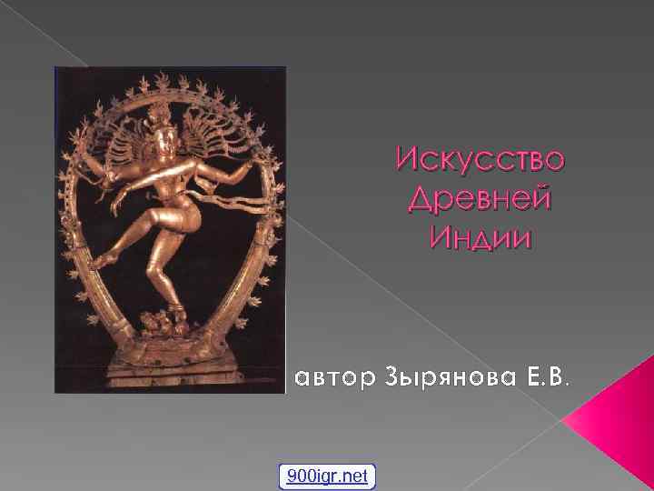 Искусство Древней Индии автор Зырянова Е. В. 900 igr. net 