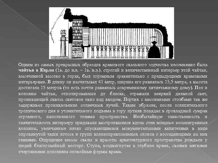 Одним из самых прекрасных образцов храмового скального зодчества несомненно была чайтья в Карли (1