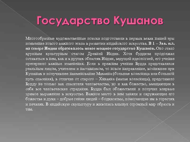 Государство Кушанов Многообразные художественные поиски подготовили в первых веках нашей эры появление нового важного