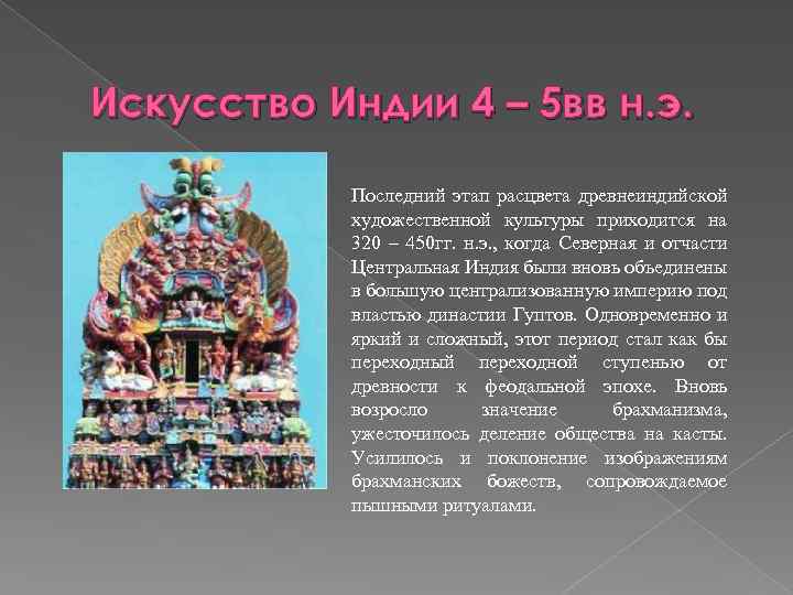 Искусство Индии 4 – 5 вв н. э. Последний этап расцвета древнеиндийской художественной культуры