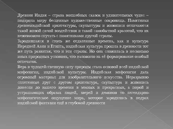 Древняя Индия – страна волшебных сказок и удивительных чудес – подарила миру бесценные художественные