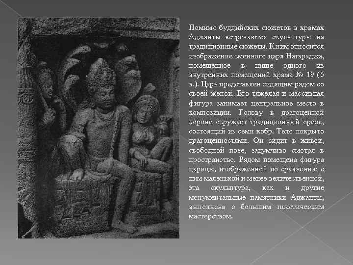 Помимо буддийских сюжетов в храмах Аджанты встречаются скульптуры на традиционные сюжеты. К ним относится