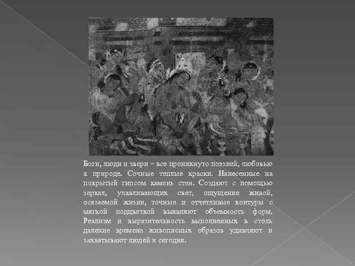 Боги, люди и звери – все проникнуто поэзией, любовью к природе. Сочные теплые краски.