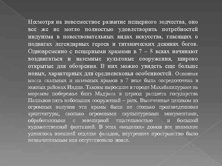 Несмотря на повсеместное развитие пещерного зодчества, оно все же не могло полностью удовлетворить потребностей