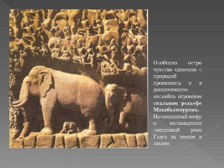 Особенно остро чувство единения с природой проявилось и в дополняющем ансамбль огромном скальном рельефе