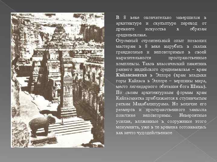 В 8 веке окончательно завершился в архитектуре и скульптуре переход от древнего искусства к