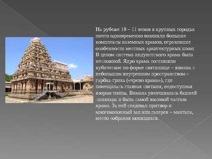 На рубеже 10 – 11 веков в крупных городах почти одновременно возникли большие комплексы