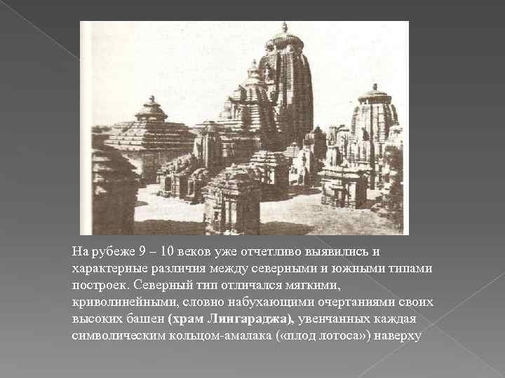 На рубеже 9 – 10 веков уже отчетливо выявились и характерные различия между северными