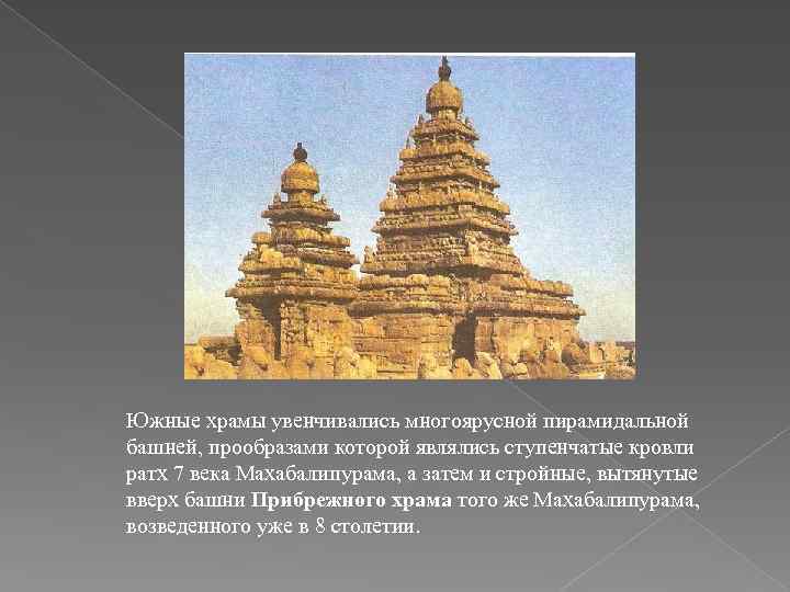 Южные храмы увенчивались многоярусной пирамидальной башней, прообразами которой являлись ступенчатые кровли ратх 7 века