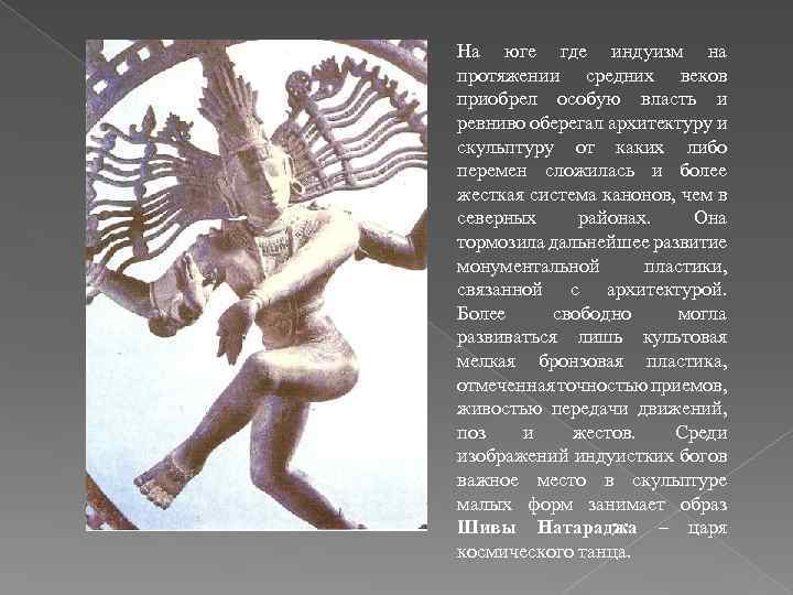 На юге где индуизм на протяжении средних веков приобрел особую власть и ревниво оберегал