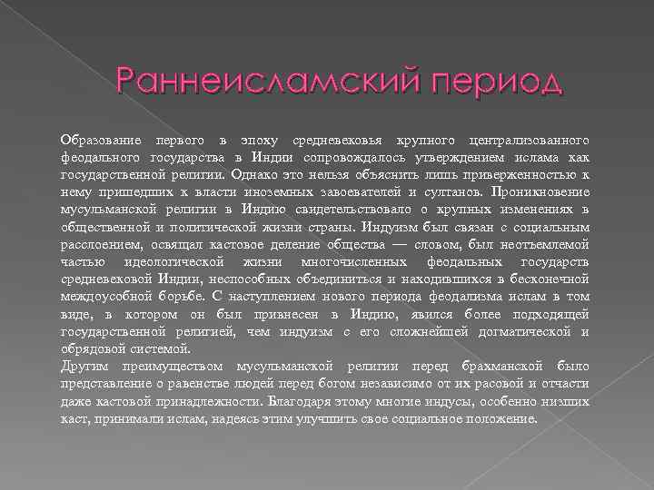 Раннеисламский период Образование первого в эпоху средневековья крупного централизованного феодального государства в Индии сопровождалось