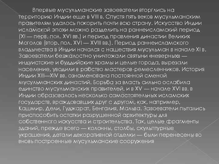  Впервые мусульманские завоеватели вторглись на территорию Индии еще в VIII в. Спустя пять