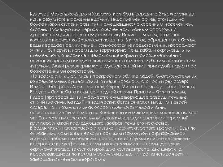 Культура Мохенджо-Даро и Хараппы погибла в середине 2 тысячелетия до н. э. в результате