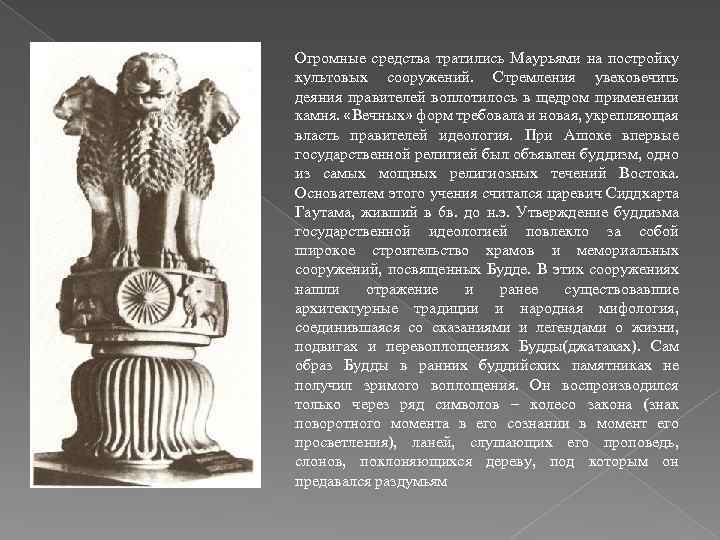 Огромные средства тратились Маурьями на постройку культовых сооружений. Стремления увековечить деяния правителей воплотилось в