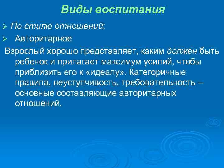 Виды воспитания По стилю отношений: Ø Авторитарное Взрослый хорошо представляет, каким должен быть ребенок