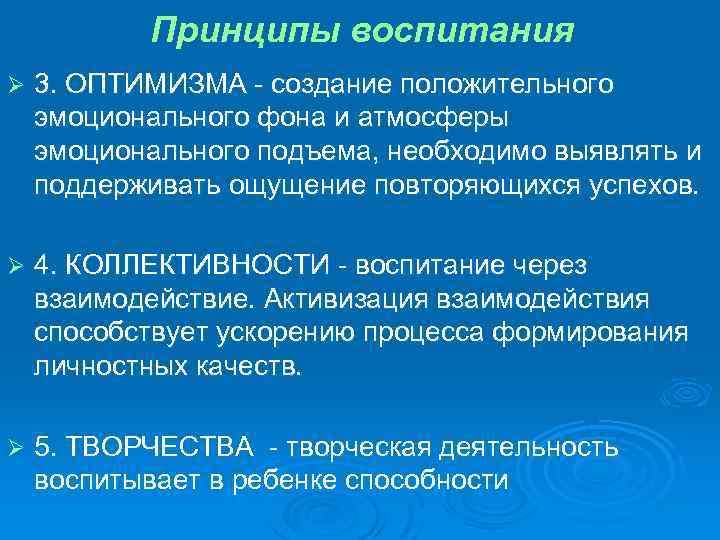 Принципы воспитания Ø 3. ОПТИМИЗМА - создание положительного эмоционального фона и атмосферы эмоционального подъема,